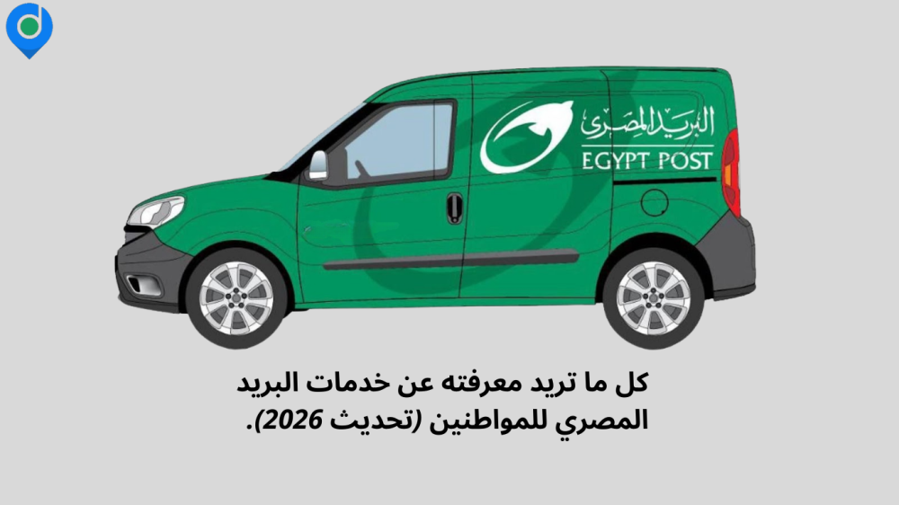 كل ما تريد معرفته عن خدمات البريد المصري للمواطنين (تحديث 2026).